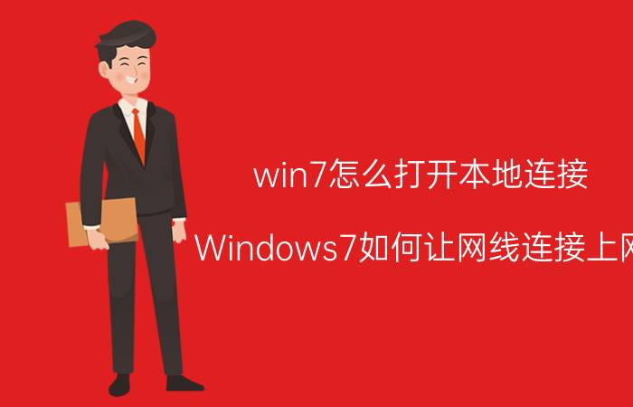 win7怎么打开本地连接 Windows7如何让网线连接上网？